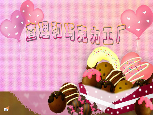 查理和巧克力工厂  ppt课件