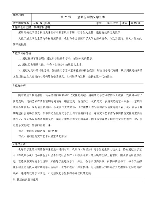 人教部编版七年级历史下册第21课 清朝前期的文学艺术教案