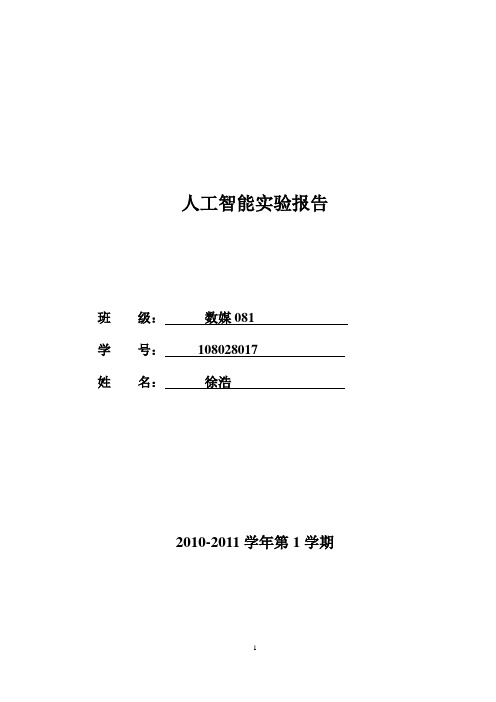 人工智能-实验报告-