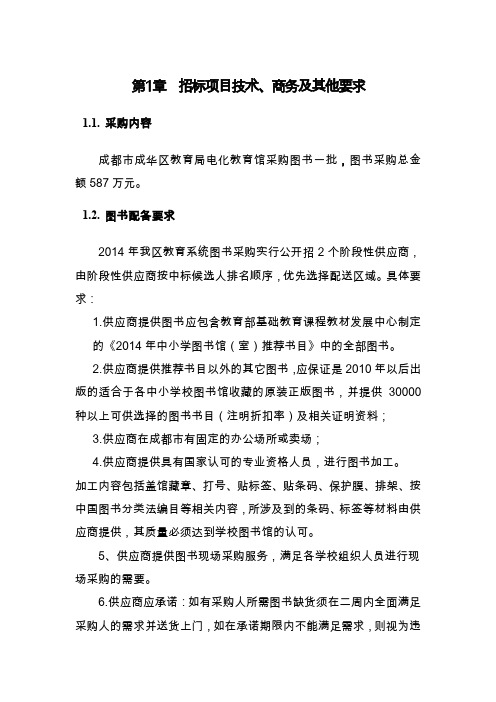 招标项目技、商务及其他要求