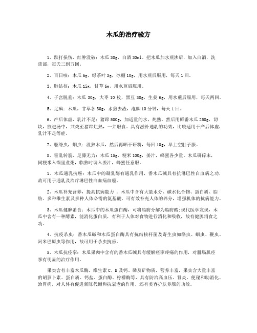 木瓜的治疗验方