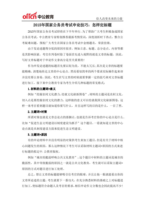 2015年国家公务员考试申论技巧：怎样定标题