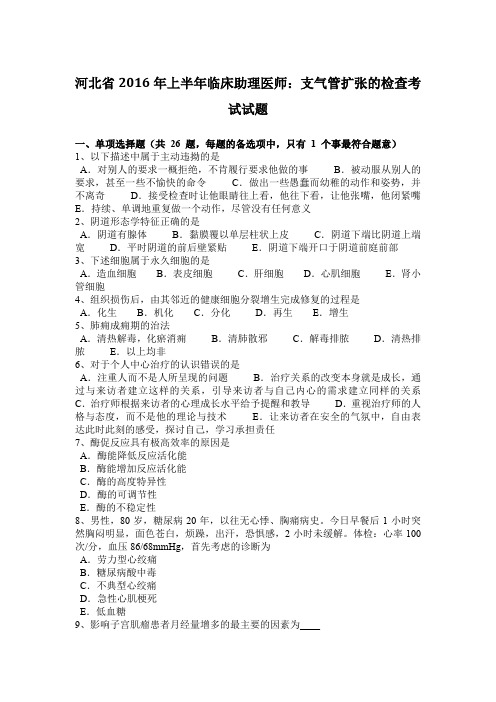 河北省2016年上半年临床助理医师：支气管扩张的检查考试试题