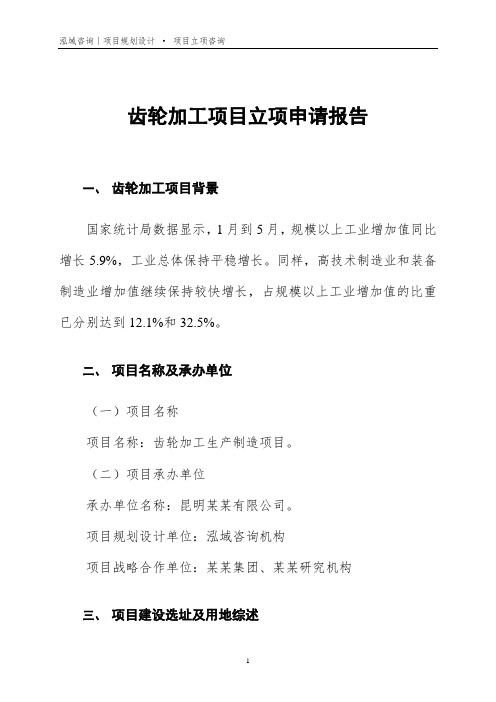 齿轮加工项目立项申请报告
