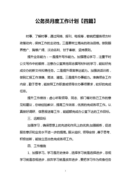 公务员月度工作计划【四篇】
