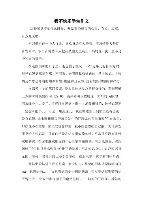 我不快乐学生作文.doc
