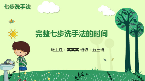 完整七步洗手法的时间