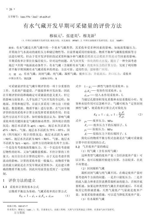 有水气藏开发早期可采储量的评价方法