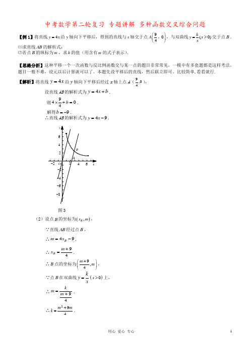 中考数学第二轮复习 专题讲解 多种函数交叉综合问题