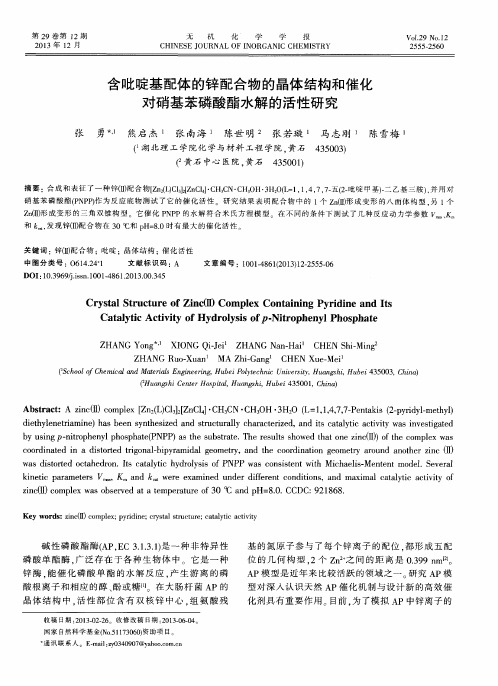 含吡啶基配体的锌配合物的晶体结构和催化对硝基苯磷酸酯水解的活性研究