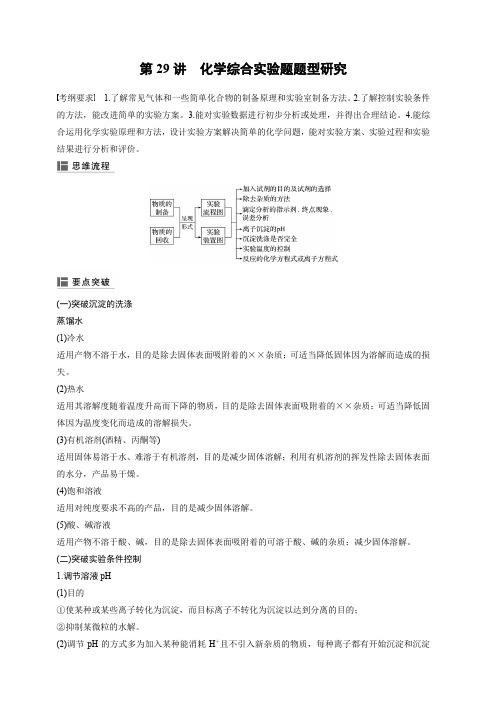 2020版高考化学新增分大一轮苏教江苏讲义：专题9化学实验基础及实验热点第29讲含解析