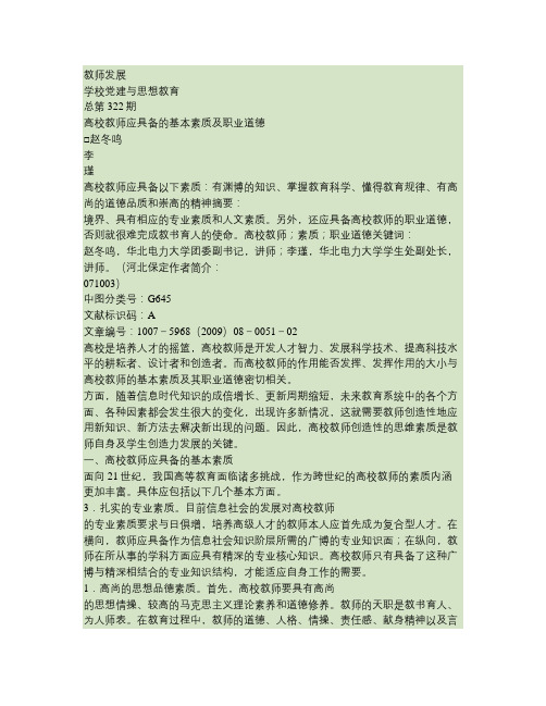 高校教师应具备的基本素质及职业道德汇总