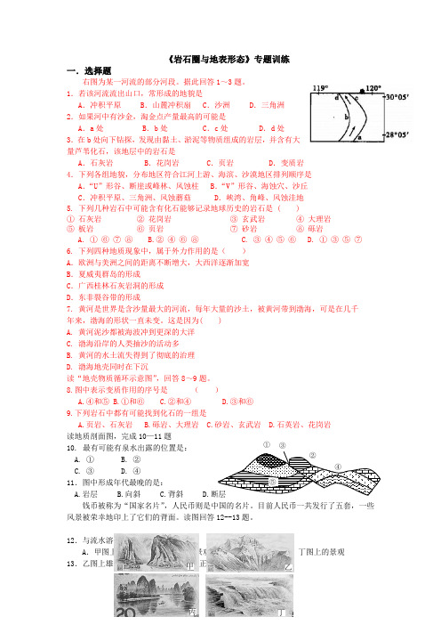 《岩石圈与地表形态》专题训练