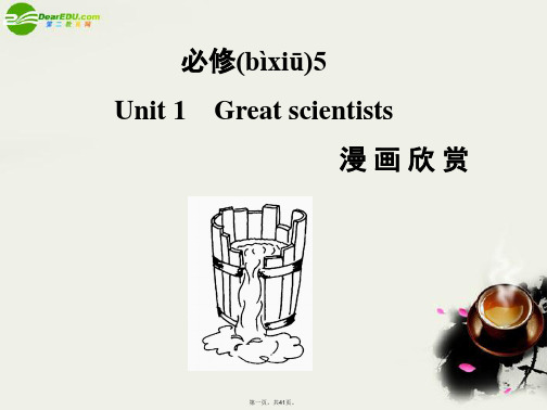 高考英语一轮复习 Unit 1 Great scientists 课件 新人教版必修5