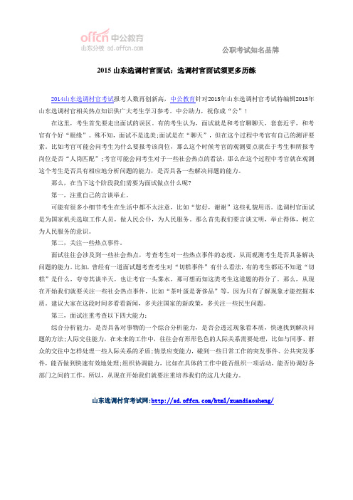 2015山东选调村官面试：选调村官面试须更多历练