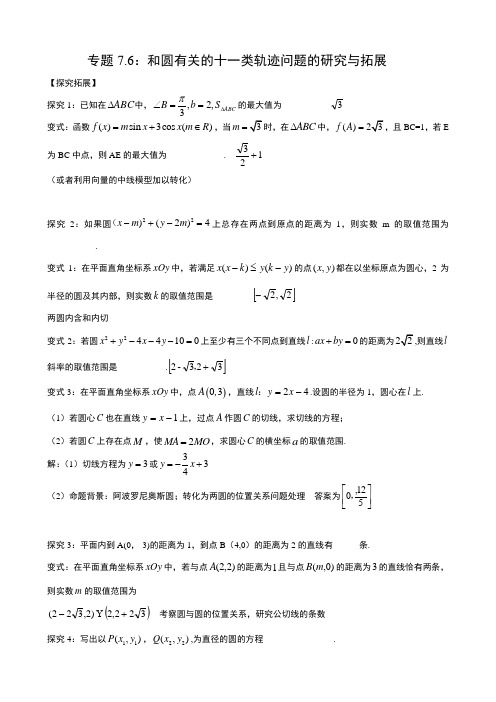 高中数学：专题_和圆有关的十一类轨迹问题的研究与拓展