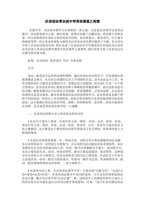 汉语语法常识进中学英语课堂之构想