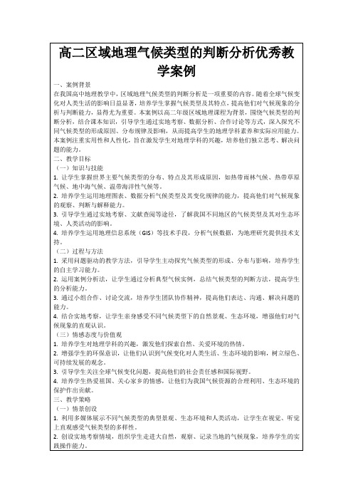 高二区域地理气候类型的判断分析优秀教学案例