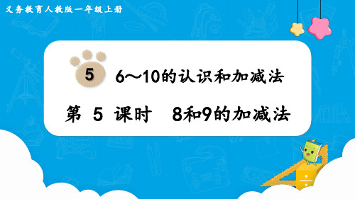 第5课时8和9的加减法课件一年级上册数学人教版(共34张PPT)