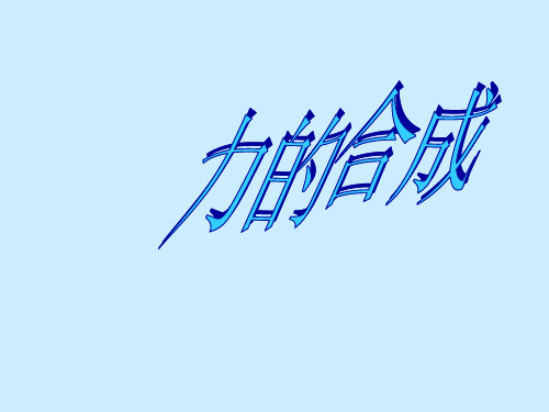 教科版初中物理八下81《力的合成》PPT课件1