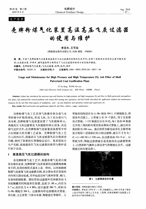 壳牌粉煤气化装置高温高压飞灰过滤器的使用与维护