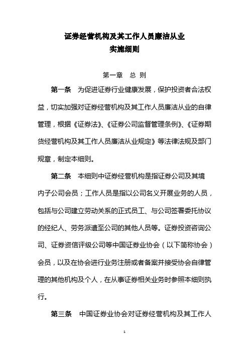 证券经营机构及其工作人员廉洁从业实施细则