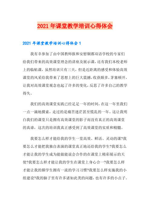 2021年课堂教学培训心得体会(实用模板)
