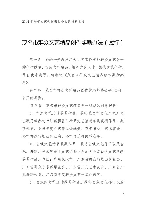 茂名市文艺精品创作奖励办法(1)