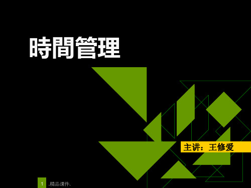 详细版《时间管理》--授课完整版.ppt