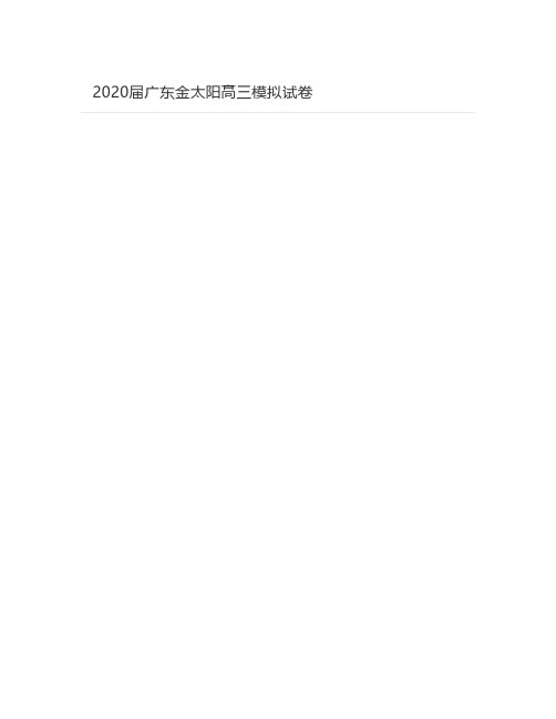 [高三冲刺试卷分享] 2020届广东金太阳高三模拟试卷