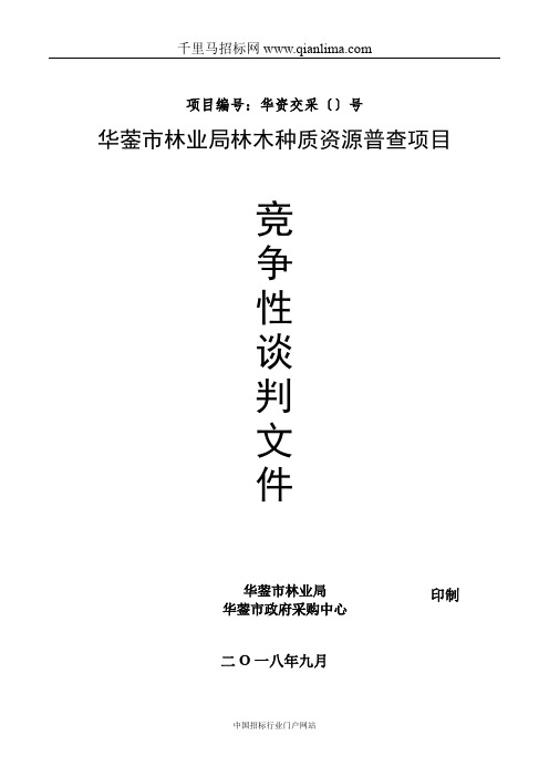 林业局林木种质资源普查项目竞争性谈判采购招投标书范本
