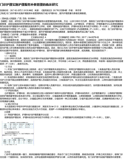 门诊护理实施护理服务补救管理的临床研究