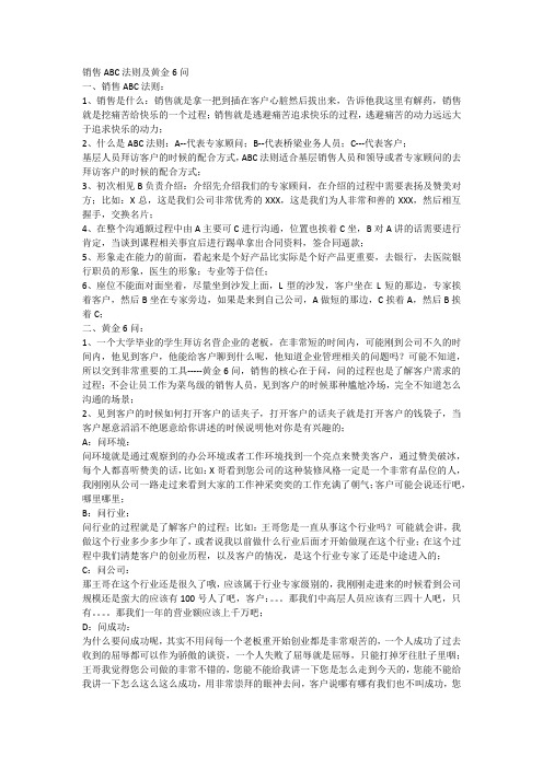 销售ABC法则及黄金6问