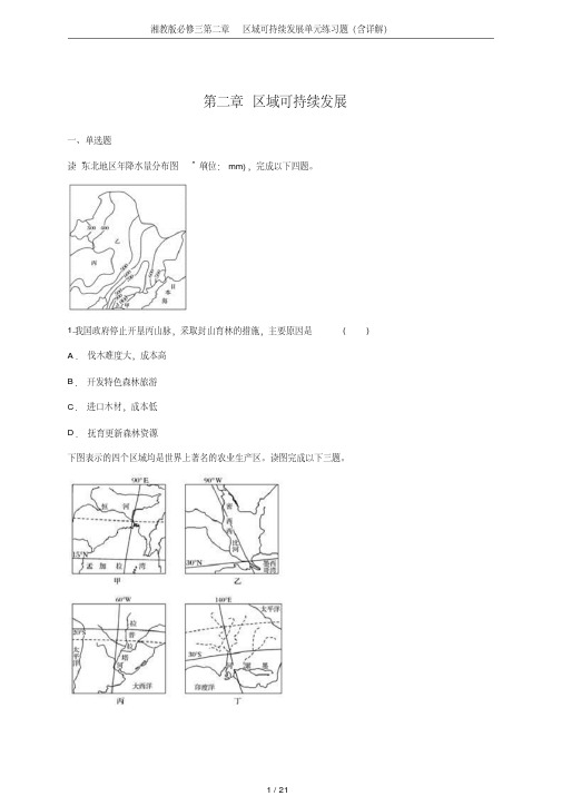 湘教版必修三第二章区域可持续发展单元练习题(含详解)