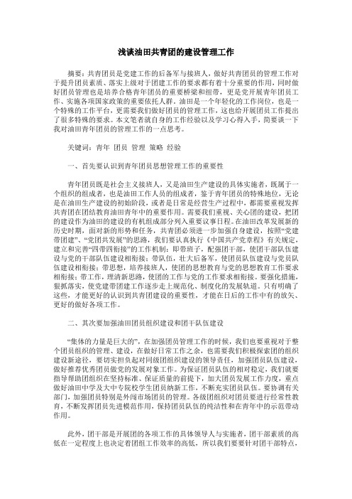 浅谈油田共青团的建设管理工作