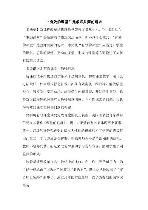 “有效课堂”是教师共同追求论文