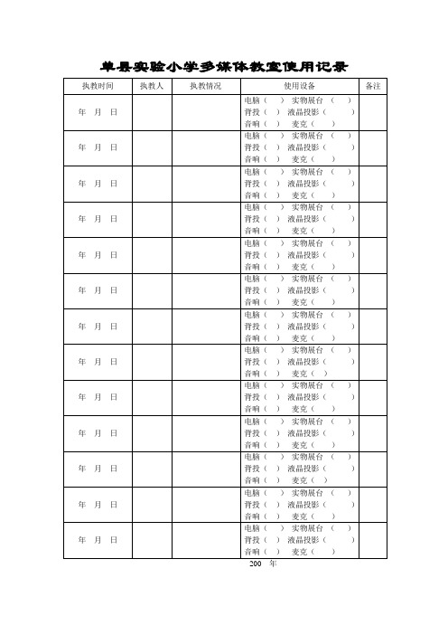 小学多媒体教室使用记录