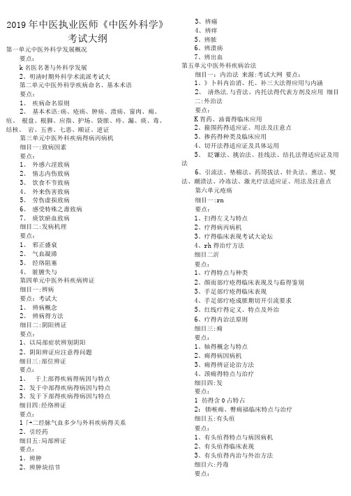 2019年中医执业医师《中医外科学》考试大纲