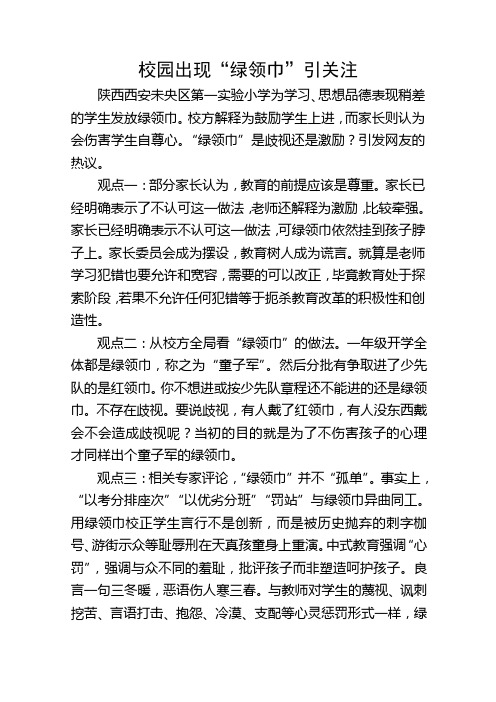 校园出现“绿领巾”引关注