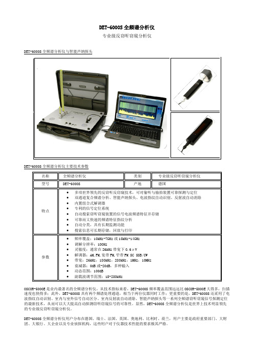 德国德枫科技DET-6000S全频谱分析仪简介