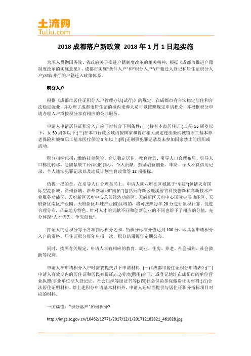 2018成都落户新政策 2018年1月1日起实施