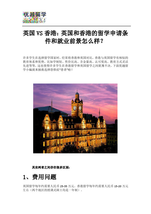 英国VS香港：英国和香港的留学申请条件和就业前景怎么样？