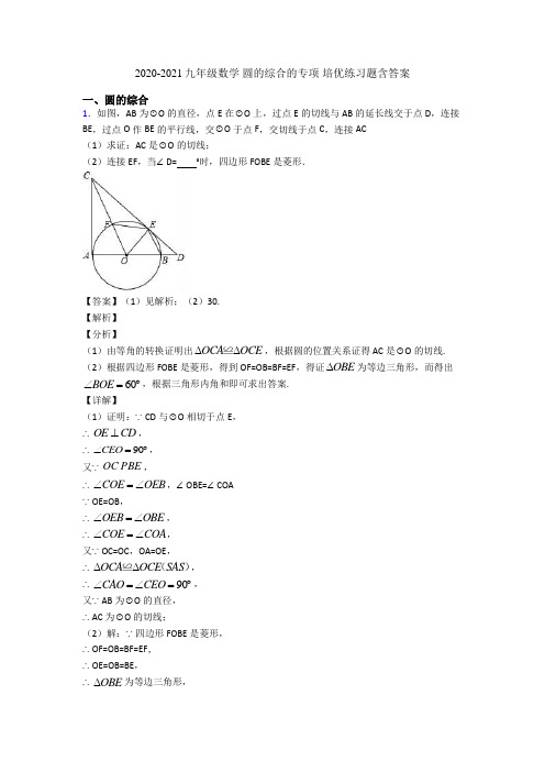 2020-2021九年级数学 圆的综合的专项 培优练习题含答案