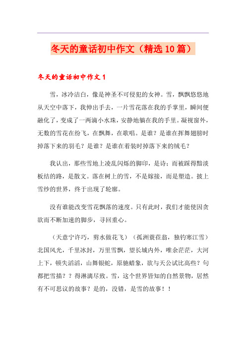 冬天的童话初中作文(精选10篇)