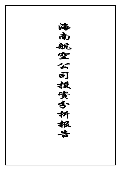 海南航空公司投资分析报告