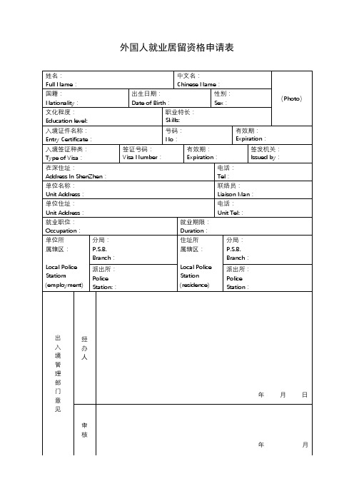 外国人就业居留资格申请表【模板】