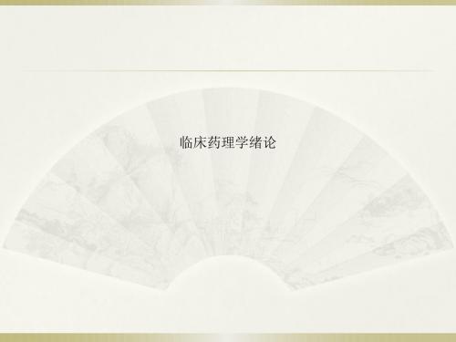 临床药理学绪论