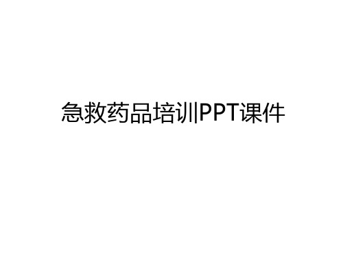 最新急救药品培训PPT课件教学文案