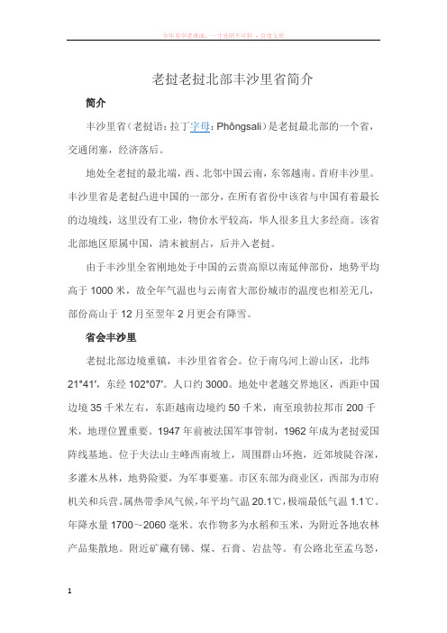 老挝老挝北部丰沙里省简介