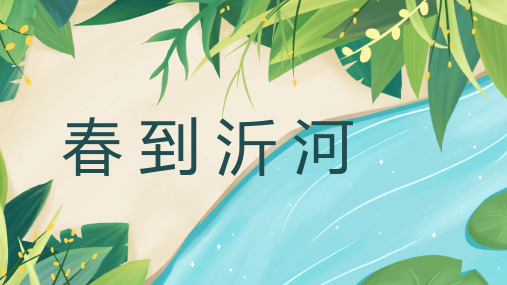 春到沂河 课件